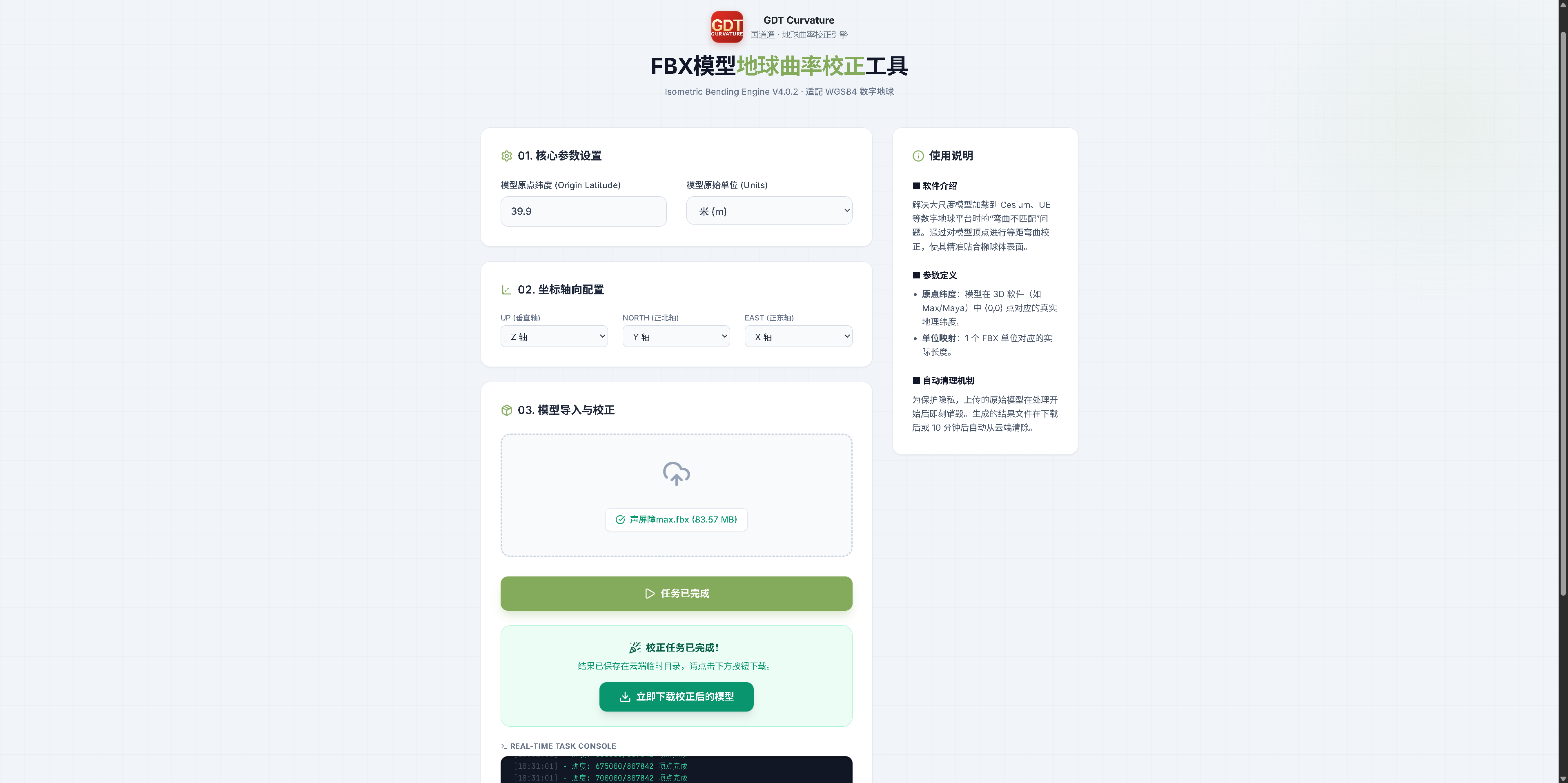 地球曲率校正工具界面